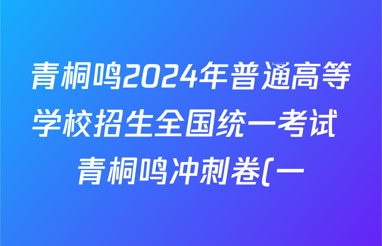 青桐鸣2024年普通高等学校招生全国统一考试 青桐鸣冲刺卷(一)各科答案及试卷(5科全)